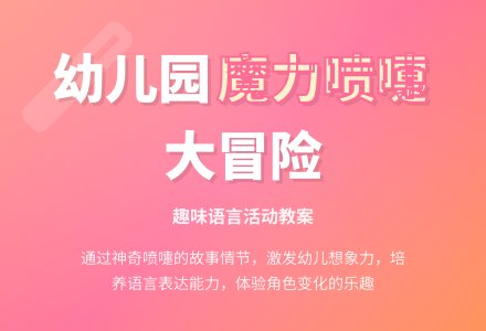 大班语言活动设计――魔力喷嚏-幼师课件网