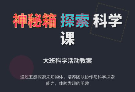 幼儿园大班教案《神秘箱》含反思-幼师课件网