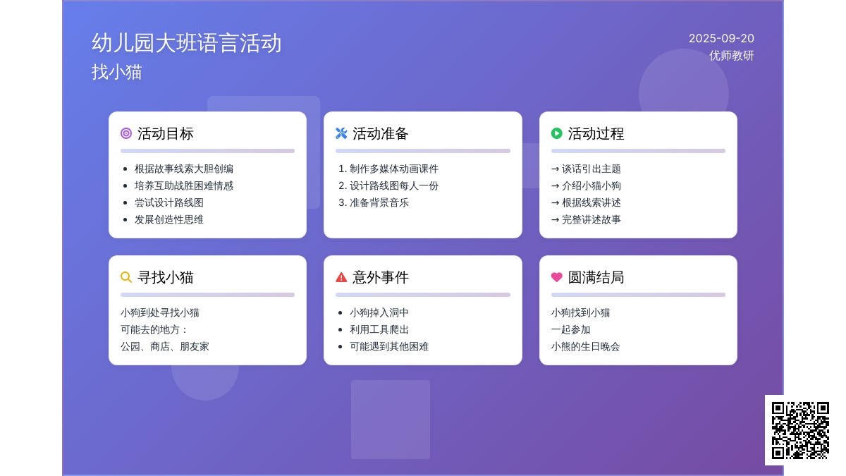 幼儿园大班语言活动设计――找小猫