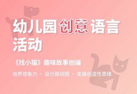 幼儿园大班语言活动设计――找小猫-幼师课件网