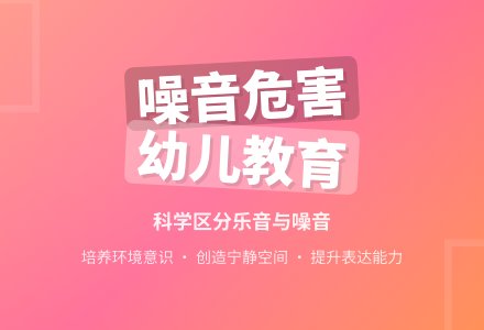 幼儿园大班教案《噪音的危害》含反思-幼师课件网
