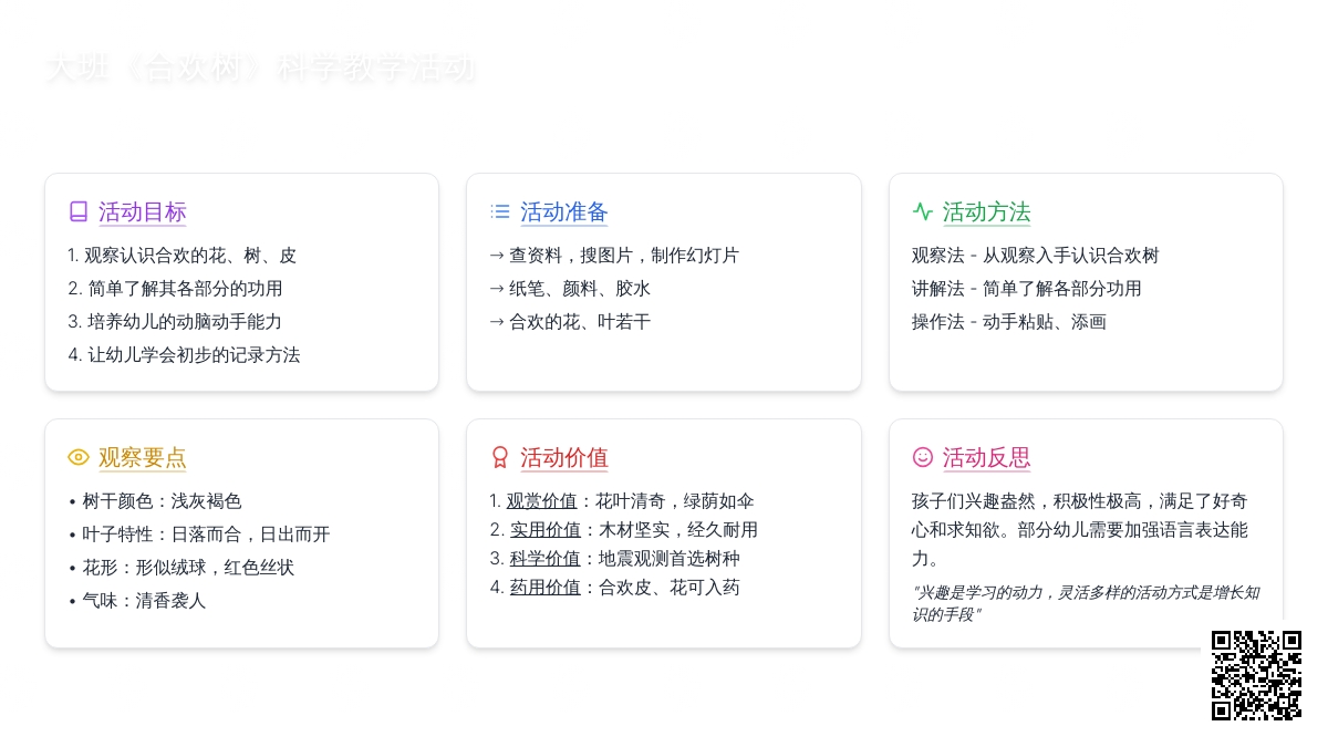 幼儿园大班教案《合欢树》含反思