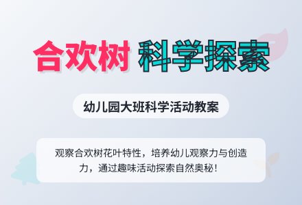幼儿园大班教案《合欢树》含反思-幼师课件网