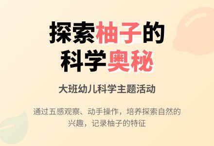 幼儿园大班教案《柚子》-幼师课件网