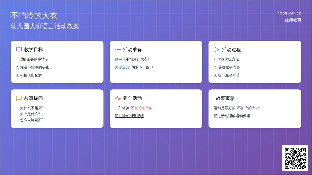 幼儿园大班语言活动――不怕冷的大衣