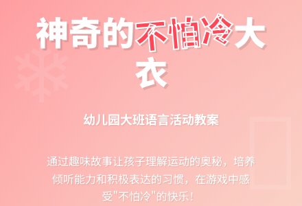 幼儿园大班语言活动――不怕冷的大衣-幼师课件网