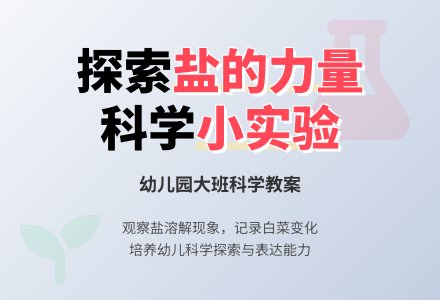 幼儿园大班教案《盐的力量》-幼师课件网