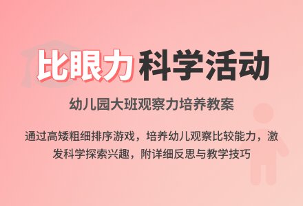 幼儿园大班教案《比眼力》含反思-幼师课件网