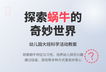 幼儿园大班教案《有趣的蜗牛》含反思-幼师课件网
