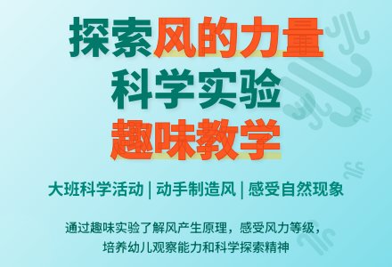 幼儿园大班教案《风的力量》-幼师课件网