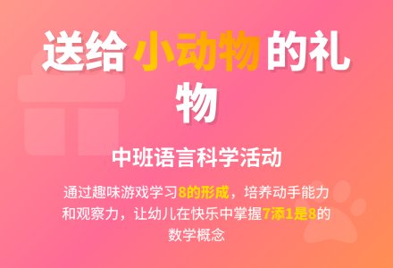 中班语言活动设计――送给小动物的礼物-幼师课件网