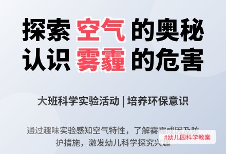 幼儿园大班科学教案《雾霾》含反思-幼师课件网