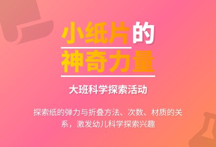 幼儿园大班教案《小纸片的力量》含反思-幼师课件网