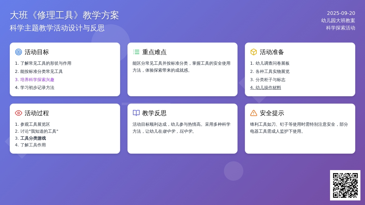 幼儿园大班教案《修理工具》含反思