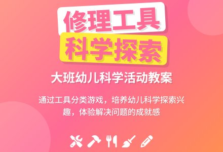 幼儿园大班教案《修理工具》含反思-幼师课件网