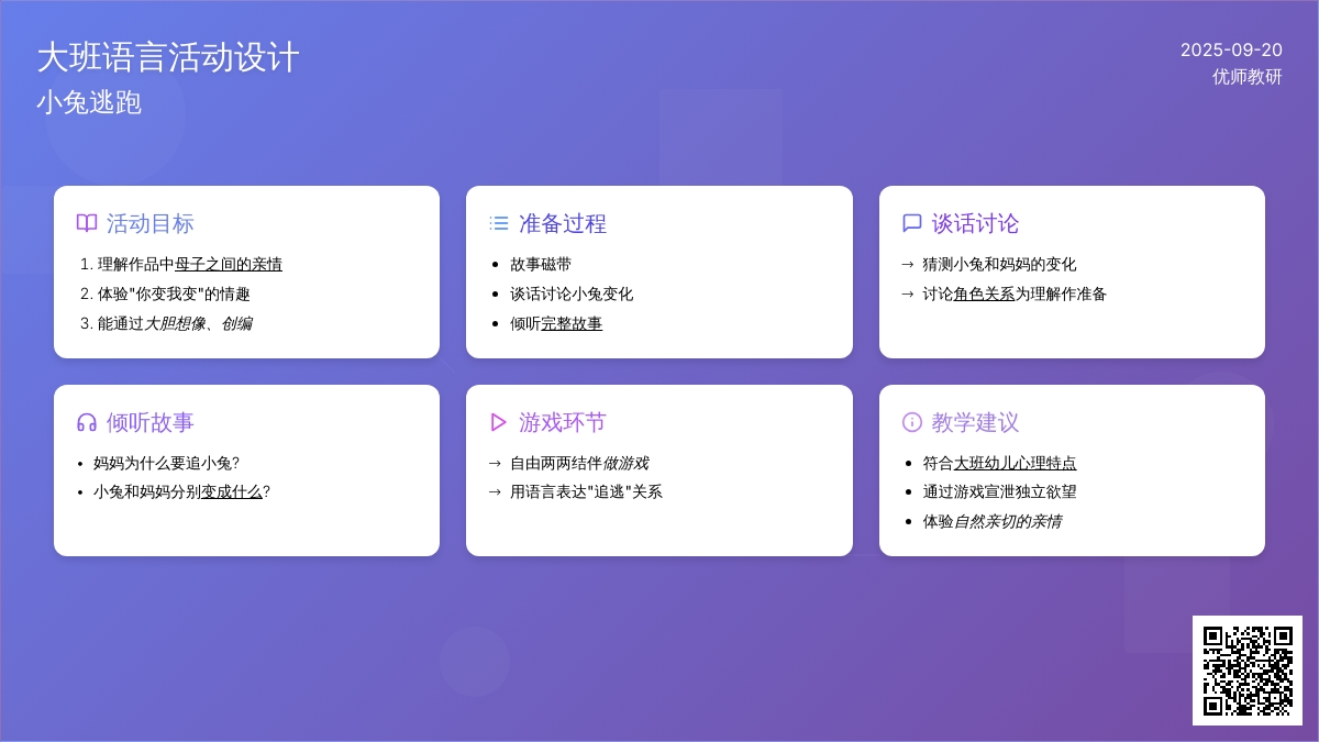 幼儿园大班语言活动――小兔逃跑