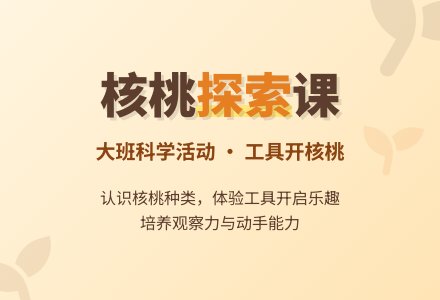 幼儿园大班教案《核桃孩子开开门》含反思-幼师课件网