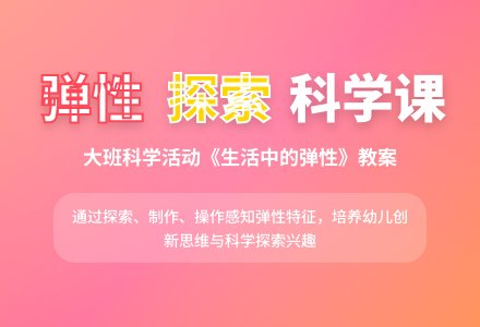 幼儿园大班教案《生活中的弹性》含反思-幼师课件网
