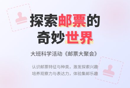 幼儿园大班教案《邮票大聚会》含反思-幼师课件网