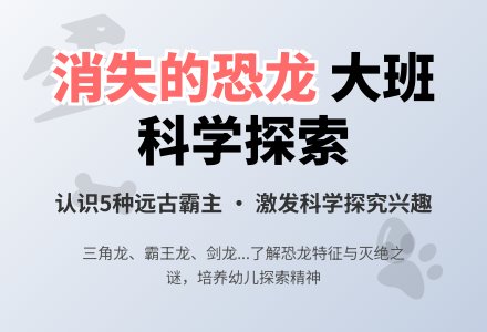 幼儿园大班教案《消失的恐龙》含反思-幼师课件网