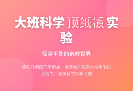 幼儿园大班教案《顶纸板》-幼师课件网