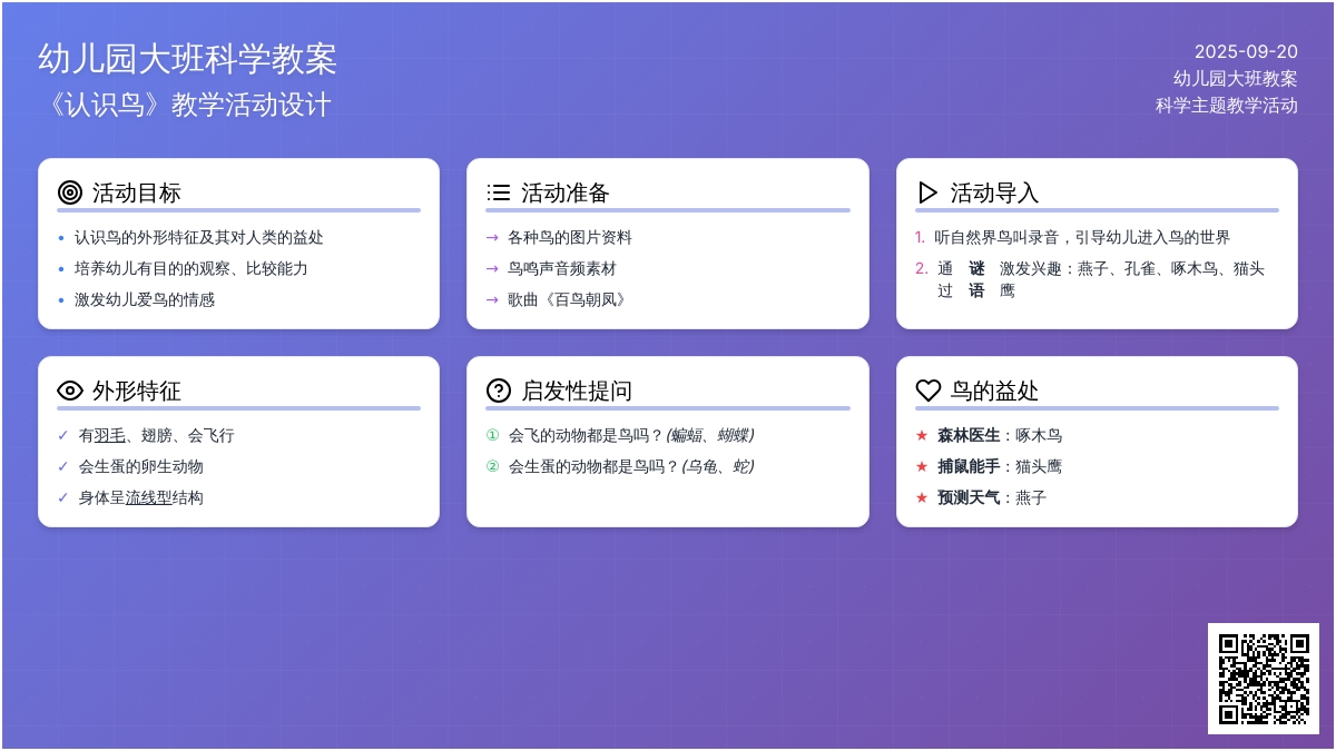 幼儿园大班教案《认识鸟》含反思