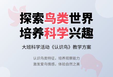 幼儿园大班教案《认识鸟》含反思-幼师课件网