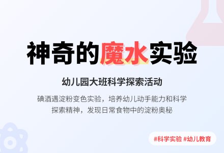 幼儿园大班教案《神奇的魔水》含反思-幼师课件网