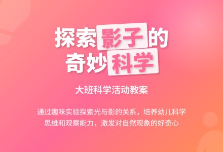 幼儿园大班教案《奇妙的影子》含反思-幼师课件网
