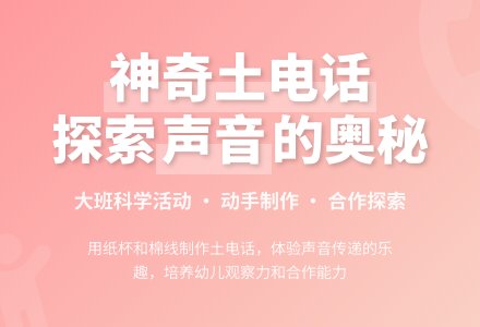 幼儿园大班教案《神奇的土电话》含反思-幼师课件网