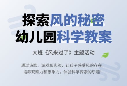 幼儿园大班教案《风来过了》含反思-幼师课件网