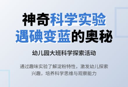 幼儿园大班教案《遇碘变蓝》-幼师课件网