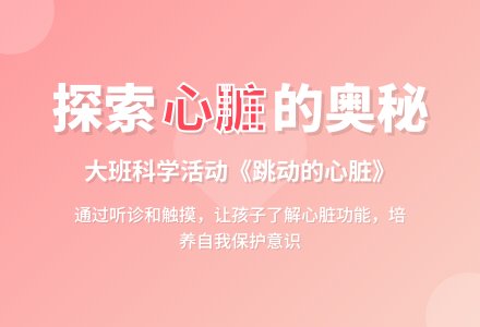 幼儿园大班教案《跳动的心脏》含反思-幼师课件网
