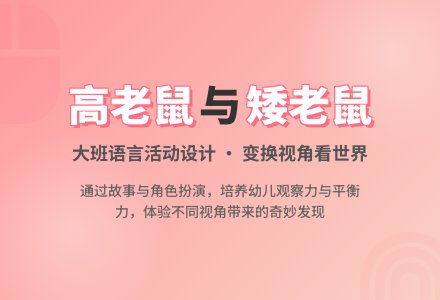 幼儿园大班语言活动设计――高老鼠和矮老鼠-幼师课件网