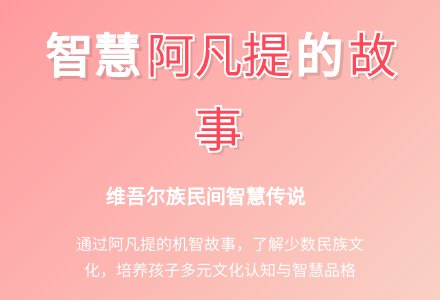 幼儿园大班语言活动设计――聪明的阿凡提-幼师课件网