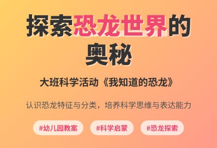 幼儿园大班教案《我知道的恐龙》含反思-幼师课件网