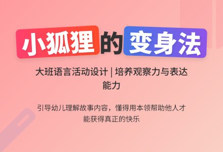 幼儿园大班语言活动设计――小狐狸的变身法-幼师课件网