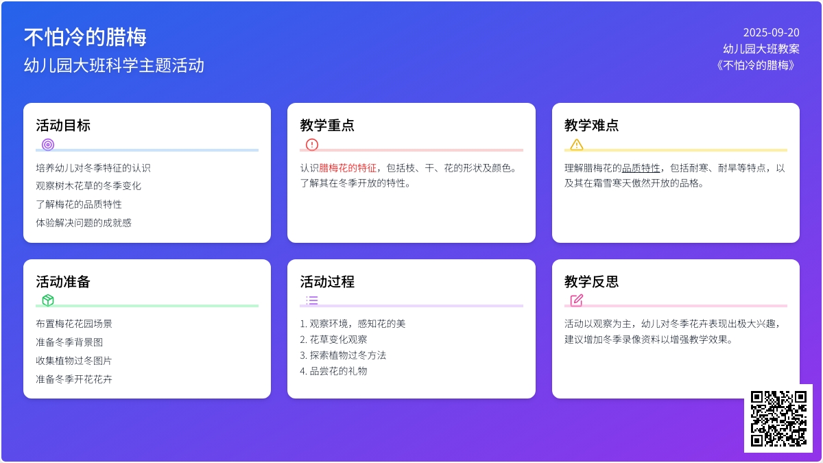 幼儿园大班教案《不怕冷得腊梅》含反思