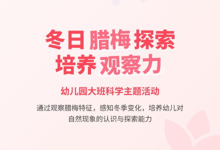 幼儿园大班教案《不怕冷得腊梅》含反思-幼师课件网