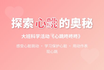 幼儿园大班教案《心跳咚咚咚》含反思-幼师课件网