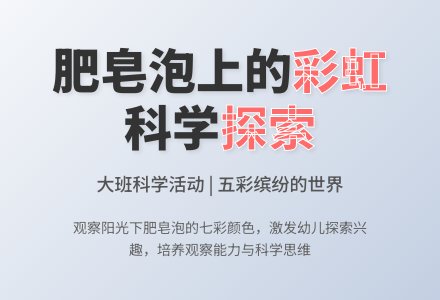 幼儿园大班教案《肥皂泡上的彩虹》含反思-幼师课件网
