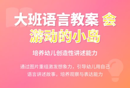 幼儿园大班语言活动设计――会游动的小岛-幼师课件网