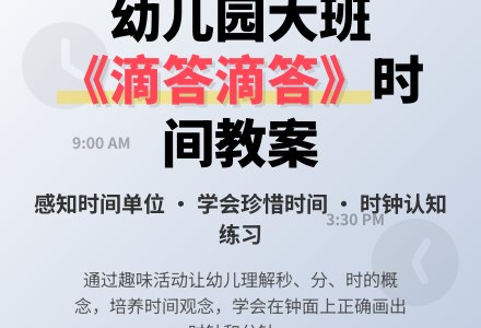 幼儿园大班教案《滴答滴答》-幼师课件网