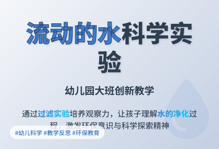 幼儿园大班教案《流动的水》含反思-幼师课件网