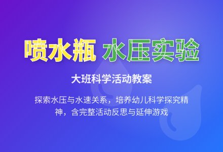 幼儿园大班教案《喷水瓶》含反思-幼师课件网
