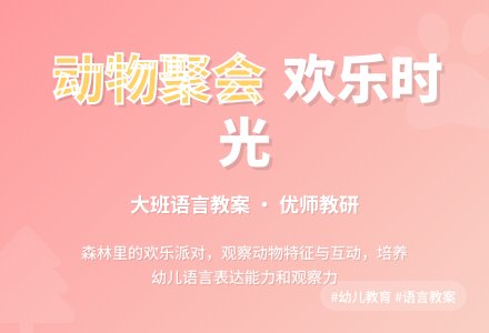 大班语言活动设计――动物聚会-幼师课件网