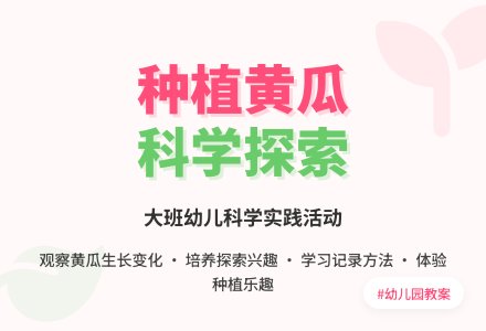 幼儿园大班教案《种植黄瓜》-幼师课件网