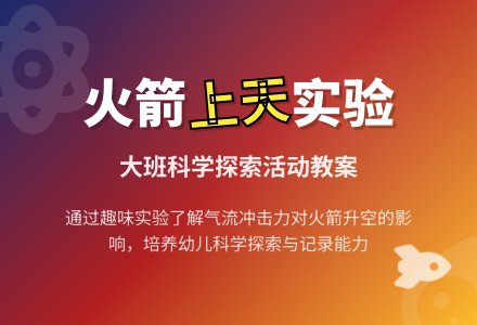 幼儿园大班教案《火箭上天》含反思-幼师课件网
