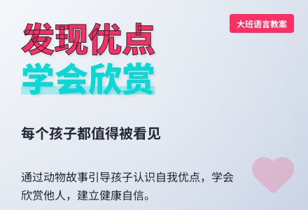 大班语言活动设计――夸自己-幼师课件网
