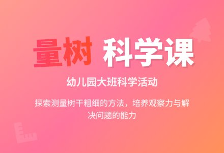 幼儿园大班教案《量一量树有多粗》-幼师课件网